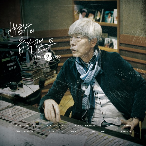 젠샵 : 젠하이저 공식총판 젠샵 당일배송 - MBC “배철수의 음악 캠프” 30주년 기념 LP - Blue 바이닐